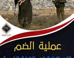عملية الضم الإسرائيلية في الضفة الغربية بين الدوافع والتداعيات