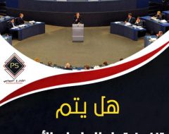 هل يتم تنفيذ قرار البرلمان الأوروبى بفرض عقوبات على مصر؟