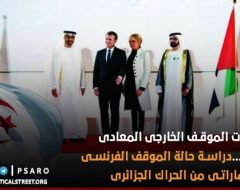 محددات الموقف الخارجى المعادى للثورات…دراسة حالة الموقف الفرنسى والإماراتى من الحراك الجزائرى