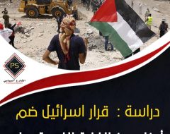 دراسة :  قرار إسرائيل ضم أجزاء من الضفة الغربية يوليو المقبل الخلفيات والتداعيات والمخاطر
