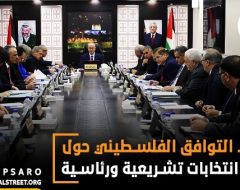 أبعاد التوافق الفلسطيني حول إجراء  انتخابات تشريعية ورئاسية