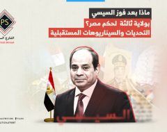 ماذا بعد فوز السيسي بولاية ثالثة  لحكم مصر؟ ..التحديات والسيناريوهات المستقبلية