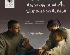 كلها دوافع سياسية.. «4» أسباب وراء الحملة المنظمة ضد فيلم “ريش”