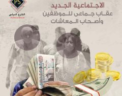 قانون التأمينات الاجتماعية الجديد.. عقاب جماعي للموظفين وأصحاب المعاشات