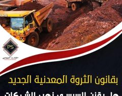 بقانون الثروة المعدنية الجديد.. هل يقنن السيسي نهب الشركات العالمية لثروات مصر؟