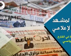 قراءة  الشارع السياسي لما جاء في الصحف والمواقع فيما يخص الشأن المصري وإبراز أهم الاتجاهات  خلال اليوم الأربعاء ا أبريل