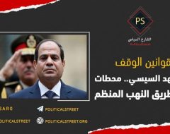 قوانين الوقف في عهد السيسي.. محطات على طريق النهب المنظم