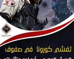 تفشي كورونا  في صفوف الجيش المصري .. أبعاده وتأثيراته على مكافحة الوباء