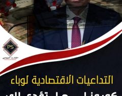 التداعيات الاقتصادية لوباء كورونا .. هل تؤدي إلى سقوط نظام السيسي؟