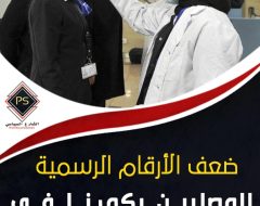 ضعف الأرقام الرسمية للمصابين بكورنا في مصر.. قراءة تحليلية