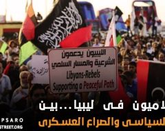 الإسلاميون فى ليبيا…بين الحوار السياسى والصراع العسكرى