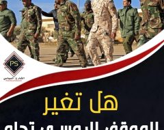 هل تغير الموقف الروسي تجاه أطراف الصراع الليبي؟