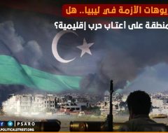 سيناريوهات الأزمة في ليبيا.. هل تقف المنطقة على أعتاب حرب إقليمية؟