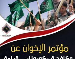 مؤتمر الإخوان عن مكافحة «كورونا» .. قراءة في النتائج وردود الأفعال