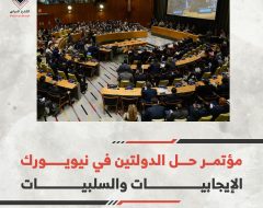 مؤتمر حل الدولتين في نيويورك: الإيجابيات والسلبيات