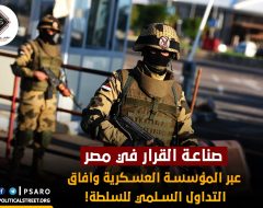 صناعة القرار في مصر عبر المؤسسة العسكرية وآفاق التداول السلمي للسلطة!