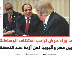 ما وراء عرض ترامب استئناف الوساطة بين مصر وأثيوبيا لحل أزمة سد النهضة