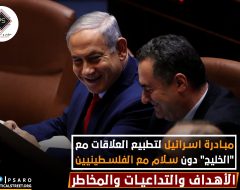 مبادرة اسرائيل لتطبيع العلاقات مع “الخليج” دون سلام مع الفلسطينيين