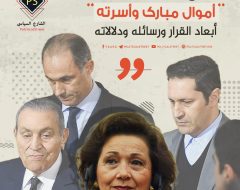 رفع التحفظ على أموال مبارك وأسرته.. أبعاد القرار ورسائله ودلالاته