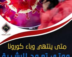 متى ينتهي وباء كورونا ومتى تعود البشرية إلى الحياة الطبيعية؟