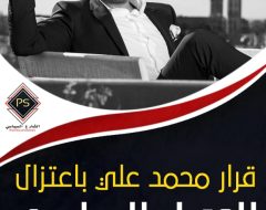قرار محمد علي باعتزال العمل السياسي..قراءة في التعليقات وردود الأفعال