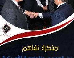 مذكرة تفاهم بين السيسي والجامعة الأمريكية.. قراءة في الأبعاد والمخاطر
