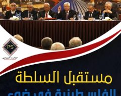 مستقبل السلطة الفلسطينية في ضوء صفقة القرن