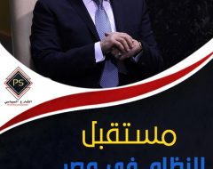 مستقبل النظام في مصر الفرص والتحديات
