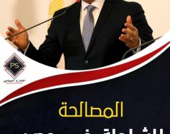 المصالحة الشاملة في مصر ..  الموانع والمآلات