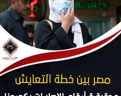 مصر بين خطة التعايش وحقيقة أرقام الإصابات بكورونا .. قراءة في التحولات الحكومية