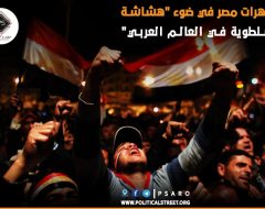 تظاهرات مصر  في ضوء “هشاشة السلطوية في العالم العربي”