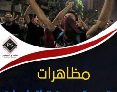 مظاهرات 20 سبتمبر 2020 ..  اتجاهات ومضامين الأحداث في الصحف المصرية