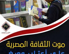 موت الثقافة المصرية على أعتاب معرض القاهرة للكتاب