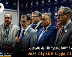 حكومة “العثماني” الثانية بالمغرب ..تحديات مؤجلة لانتخابات 2021