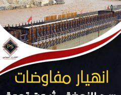 انهيار مفاوضات سد النهضة.. ثبوت تهمة “الخيانة” على السيسي