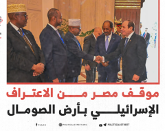 موقف مصر من الاعتراف الإسرائيلي بأرض الصومال