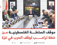 موقف السلطة الفلسطينية من خطة ترامب لوقف الحرب في غزة