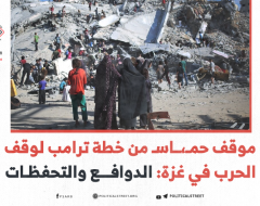 موقف حماس من خطة ترامب لوقف الحرب في غزة: الدوافع والتحفظات