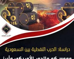 دراسة: الحرب النفطية بين السعودية وموسكو والدور الأمريكي وأبرز التداعيات الإقليمية والدولية