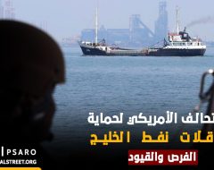 التحالف الأمريكي لحماية ناقلات نفط الخليج: الفرص والقيود