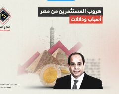 هروب المستثمرين من مصر: أسباب ودلالات