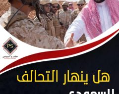 هل ينهار التحالف السعودي – الأمريكي؟