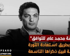 “وثيقة محمد علي للتوافق” خطوة بطريق استعادة الثورة المصرية قبيل ذكراها التاسعة