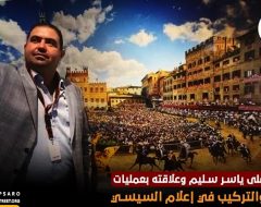 القبض على ياسر سليم وعلاقته بعمليات الفك والتركيب في إعلام السيسي